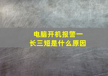 电脑开机报警一长三短是什么原因