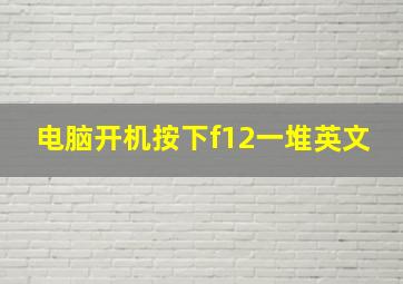 电脑开机按下f12一堆英文