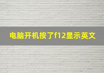 电脑开机按了f12显示英文