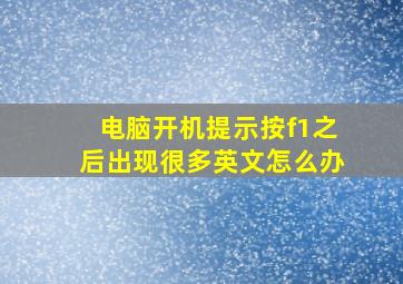 电脑开机提示按f1之后出现很多英文怎么办