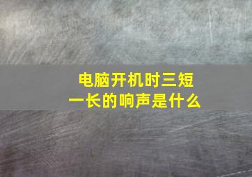 电脑开机时三短一长的响声是什么