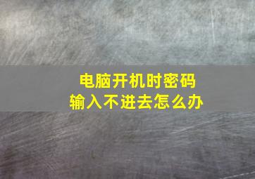 电脑开机时密码输入不进去怎么办