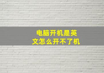 电脑开机是英文怎么开不了机