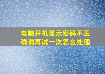 电脑开机显示密码不正确请再试一次怎么处理