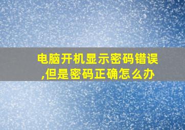 电脑开机显示密码错误,但是密码正确怎么办