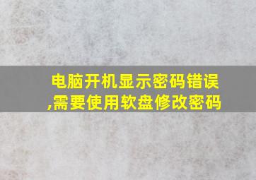 电脑开机显示密码错误,需要使用软盘修改密码