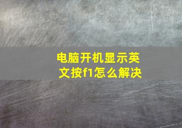 电脑开机显示英文按f1怎么解决