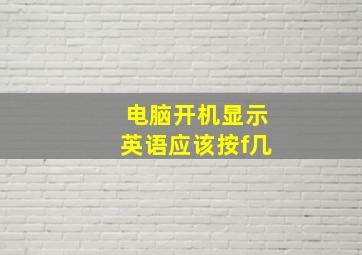 电脑开机显示英语应该按f几