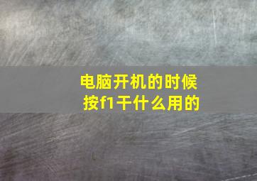 电脑开机的时候按f1干什么用的