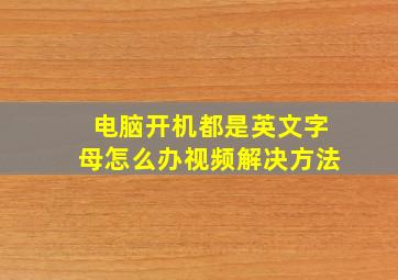 电脑开机都是英文字母怎么办视频解决方法