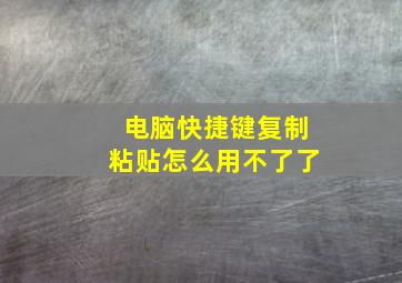 电脑快捷键复制粘贴怎么用不了了