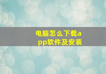 电脑怎么下载app软件及安装