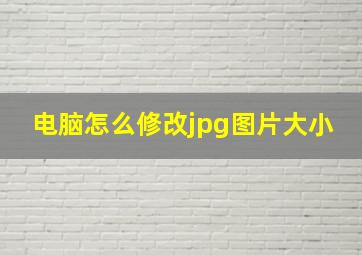 电脑怎么修改jpg图片大小