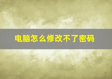 电脑怎么修改不了密码