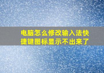 电脑怎么修改输入法快捷键图标显示不出来了