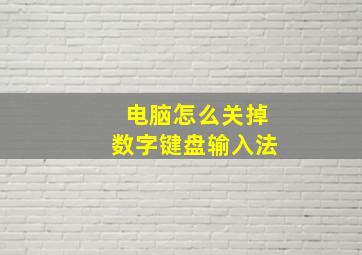 电脑怎么关掉数字键盘输入法