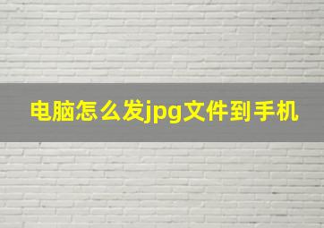 电脑怎么发jpg文件到手机