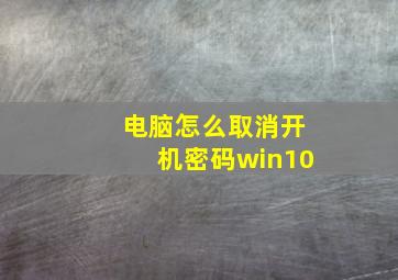 电脑怎么取消开机密码win10