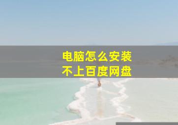 电脑怎么安装不上百度网盘