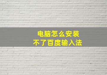 电脑怎么安装不了百度输入法