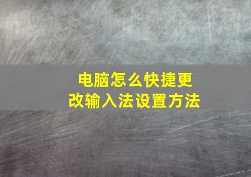 电脑怎么快捷更改输入法设置方法