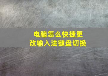 电脑怎么快捷更改输入法键盘切换