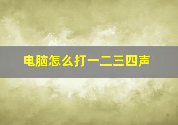 电脑怎么打一二三四声