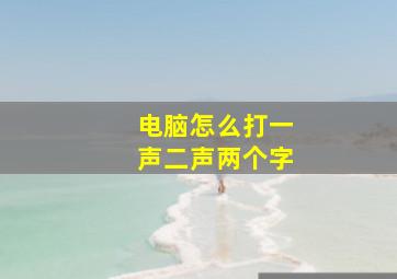 电脑怎么打一声二声两个字