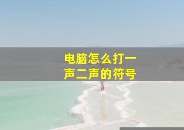 电脑怎么打一声二声的符号