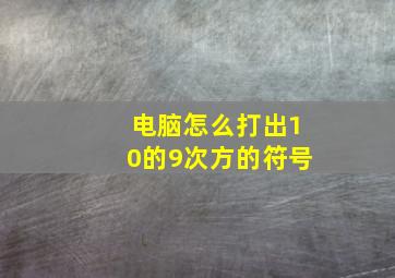 电脑怎么打出10的9次方的符号