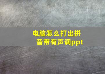 电脑怎么打出拼音带有声调ppt