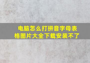 电脑怎么打拼音字母表格图片大全下载安装不了