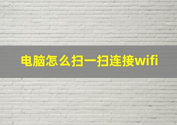 电脑怎么扫一扫连接wifi