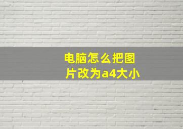 电脑怎么把图片改为a4大小