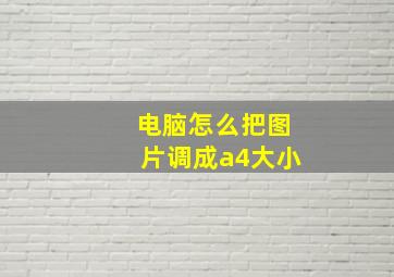 电脑怎么把图片调成a4大小