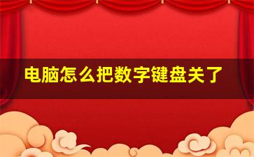 电脑怎么把数字键盘关了