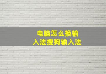 电脑怎么换输入法搜狗输入法