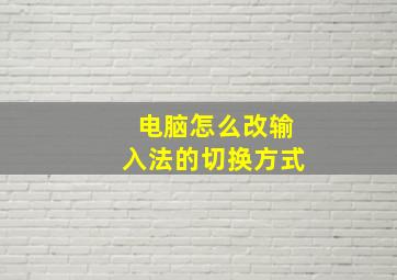 电脑怎么改输入法的切换方式