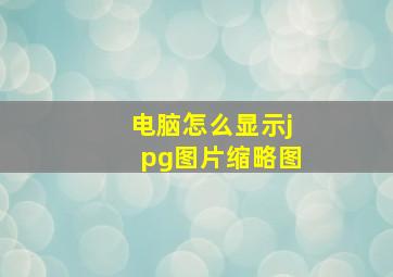 电脑怎么显示jpg图片缩略图