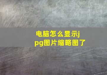 电脑怎么显示jpg图片缩略图了