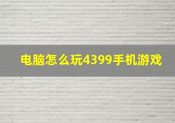 电脑怎么玩4399手机游戏