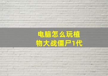 电脑怎么玩植物大战僵尸1代