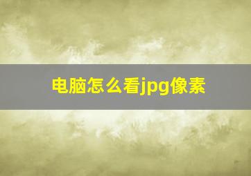 电脑怎么看jpg像素