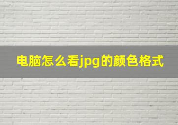 电脑怎么看jpg的颜色格式