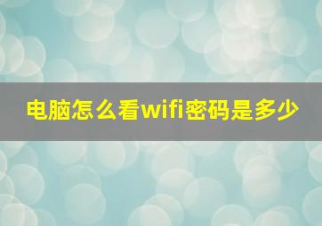 电脑怎么看wifi密码是多少