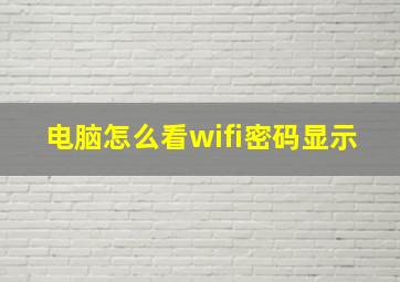 电脑怎么看wifi密码显示