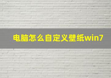 电脑怎么自定义壁纸win7