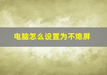 电脑怎么设置为不熄屏