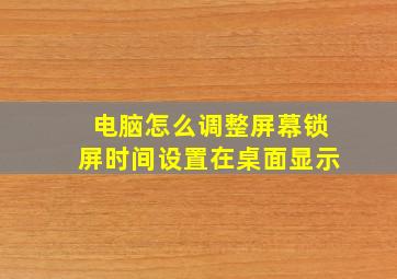 电脑怎么调整屏幕锁屏时间设置在桌面显示