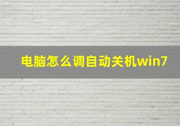 电脑怎么调自动关机win7